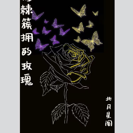 被荆棘簇拥的玫瑰