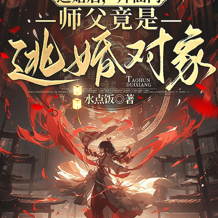 逃婚后,拜仙门,师父是逃婚对象