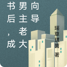 穿书后,成了男主老大的向导