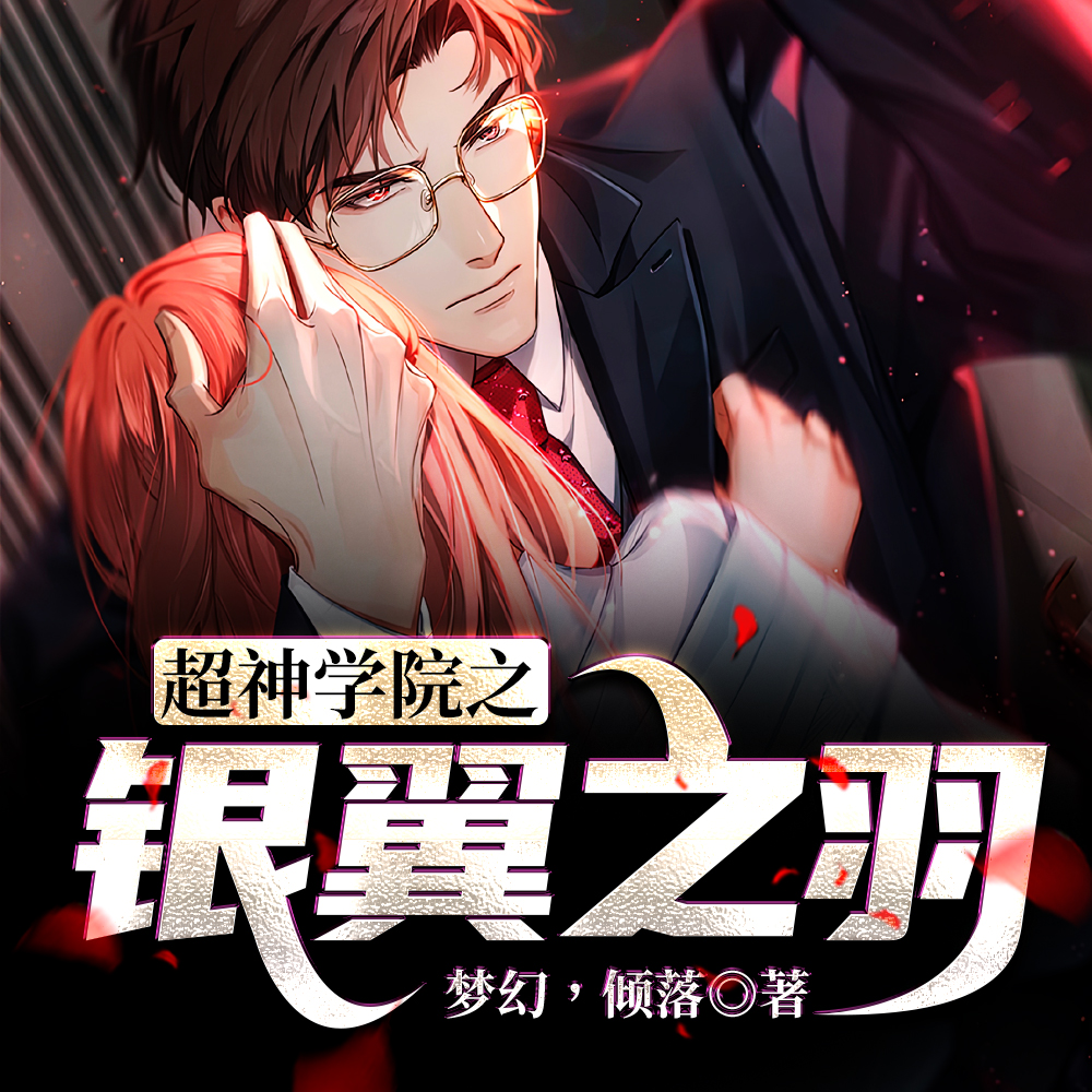 超神学院之银翼之羽