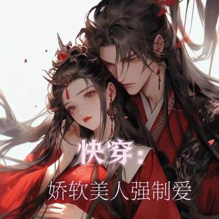 快穿:娇软美人强制爱