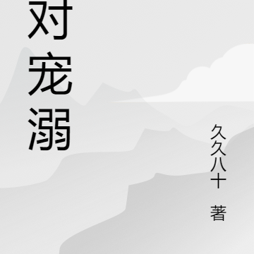 重生之绝对宠溺