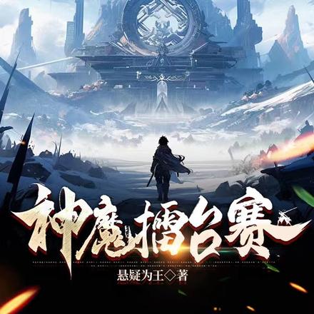 神魔擂台赛