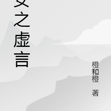 医女之虚言