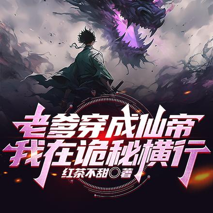 老爹穿成仙帝,我在诡秘横行