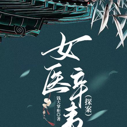 女医辛夷【探案】