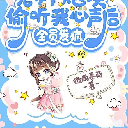 冤种炮灰偷听我心声后,全员发疯