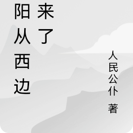 太阳从西边出来了