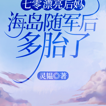 七零漂亮后妈,海岛随军后多胎了