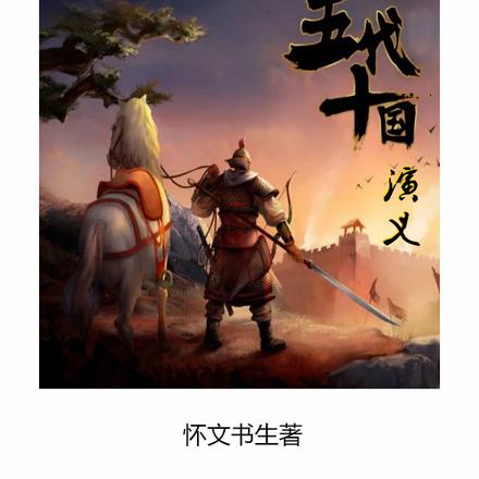 五代十国演义