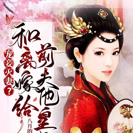 宠妾灭妻?和离嫁给前夫他皇叔