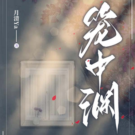 笼中渊