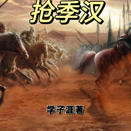 和刘大耳抢季汉