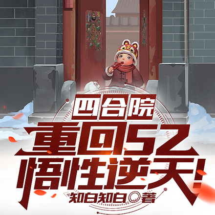 四合院：重回52，悟性逆天！