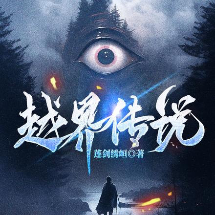 越界传说