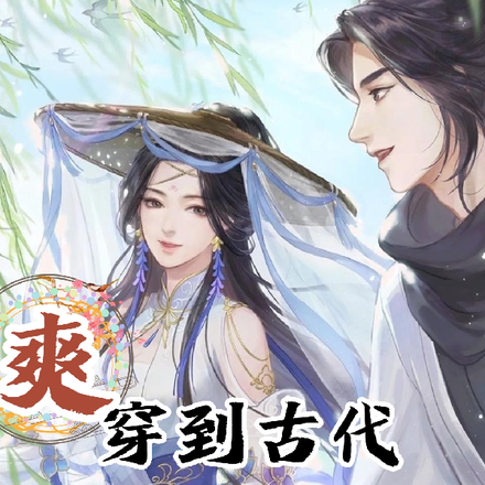 爽,穿到古代搬空皇家私库去流放