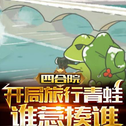 四合院：开局旅行青蛙，谁惹揍谁