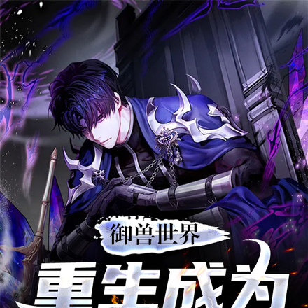 御兽世界：重生成为暗属性大师