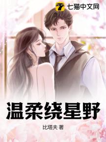 温柔绕星野