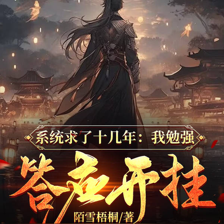 系统求我十几年,我勉强答应开挂