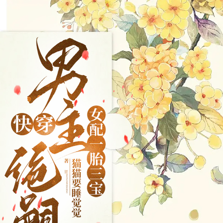 快穿:男主绝嗣?女配一胎三宝