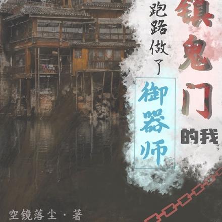 本该镇鬼门的我却跑路做了御器师