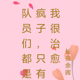 队员们都是疯子，只有我很治愈