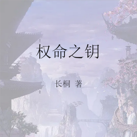 权命之钥