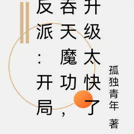 反派:开局吞天魔功,升级太快了