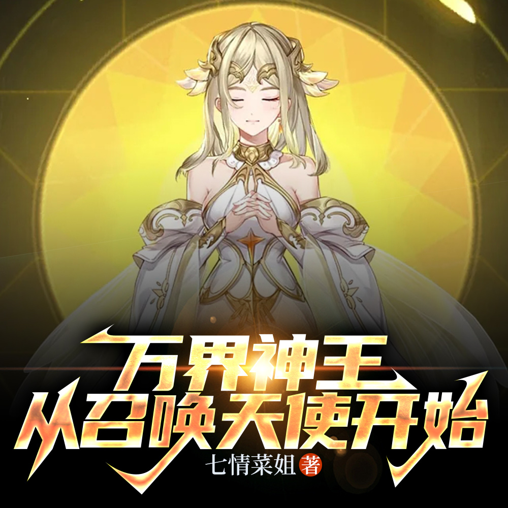 万界神王:从召唤天使开始