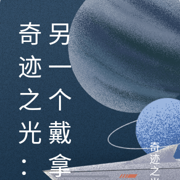 奇迹之光：另一个戴拿