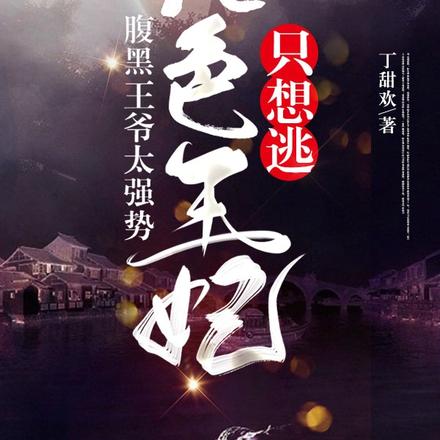 腹黑王爷太强势，绝色王妃只想逃