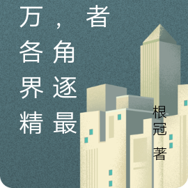 一万各界精英,角逐最强者