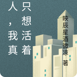 路人，我真的只想活着
