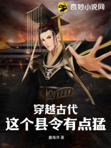 穿越古代:这个县令有点猛