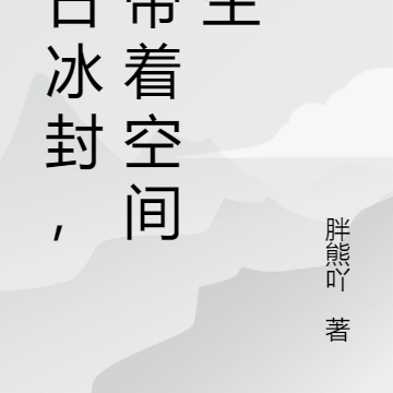 末日冰封,我带着空间重生