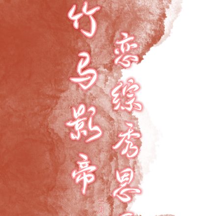 竹马影帝恋综秀恩爱