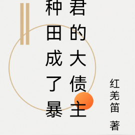 种田成了暴君的大债主