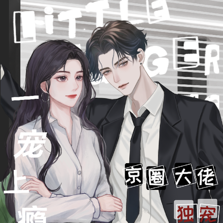 一宠上瘾:京圈大佬独宠白月光