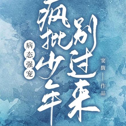 病态强宠:疯批少年别过来