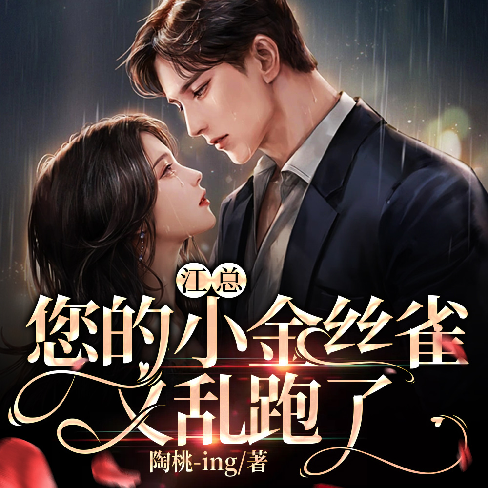江总,您的小金丝雀又乱跑了