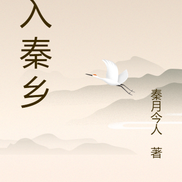梦入秦乡