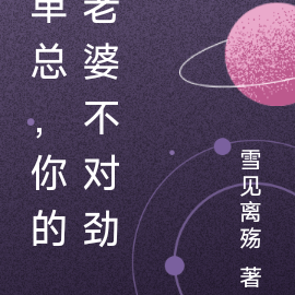 单总,你的老婆不对劲