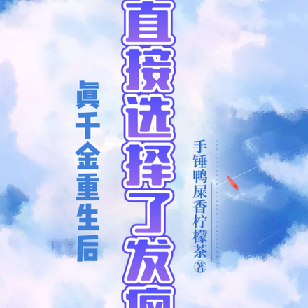 真千金重生后,直接选择了发疯