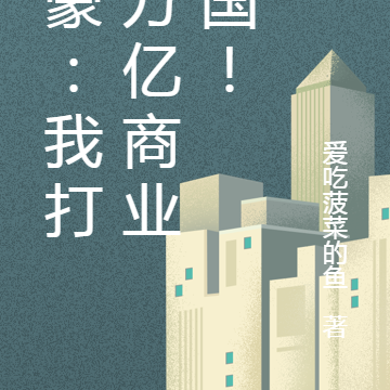 神豪:我打造万亿商业帝国!
