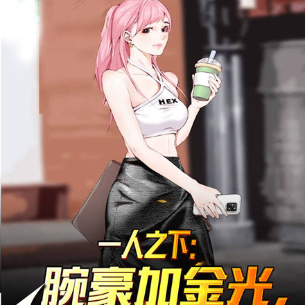 一人:腕豪加金光,夏禾都得慌
