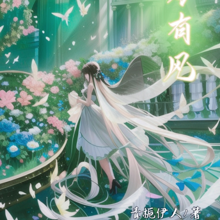 静好有风