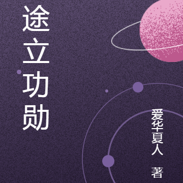 仙途立功勋