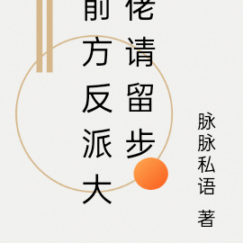 前方反派大佬请留步