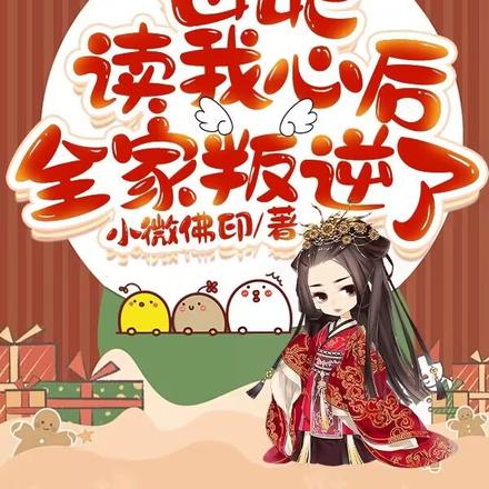 母妃读我心后,全家叛逆了
